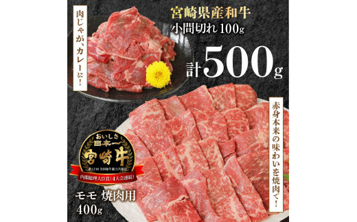 モモ焼肉用400g和牛小間切れ100g計500g N0147-YA3321