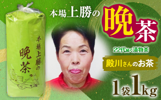 上勝晩茶 1kg 殿川さん Kamikatsu-TeaMate 《10月上旬-4月末頃出荷》 飲み物 飲料 お茶 茶 晩茶 健康 茶葉 bancha 酸味 乳酸菌 徳島県 上勝町 送料無料