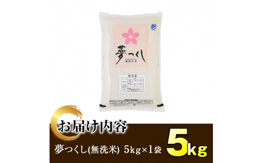 ＜令和6年産＞福岡県産ブランド米「夢つくし」無洗米(5kg)お米 5キロ ごはん ご飯【ksg0371】【朝ごはん本舗】