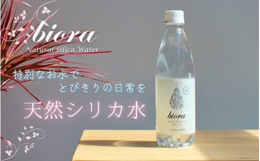 biora天然シリカ水 500ml×48本(2ケース) 天然シリカ水 シリカ ミネラルウォーター 軟水 500ml 48本 大分県 玖珠町 採水 天然水 72mg/ℓ 添加物不使用 美容 健康 継続 毎日 ミネラル 美容飲料 九州