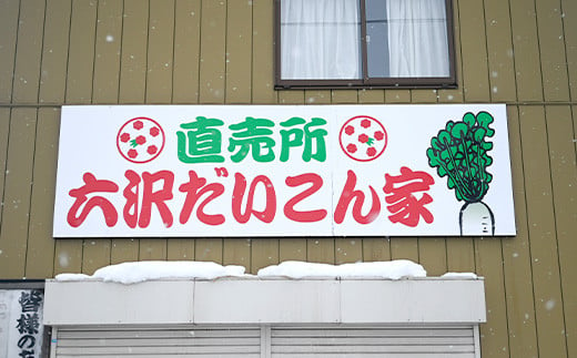 【六沢大根屋】山形県産 六沢だいこん 六沢いぶし大根 5本セット 2024年12月上旬頃から順次発送  ダイコン 大根 だいこん 根菜 野菜 食品 山形県 F2Y-5444