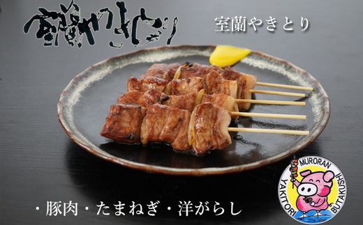 6ヵ月 定期便 室蘭やきとり たれ焼き50本 しお焼き50本 焼き鳥 【 ふるさと納税 人気 おすすめ ランキング 定期便 室蘭 やきとり たれ焼き 50本 焼き鳥 串焼き 鶏肉 豚肉 肩ロース 肉 たれ 塩 串 しお おつまみ 酒 醤油 セット 大容量 詰合せ  北海道 室蘭市 送料無料 】 MROA026