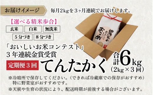 【3ヵ月定期便】【令和5年産】越前大野産 一等米 帰山農園の「てんたかく」2kg 合計6kg【玄米】