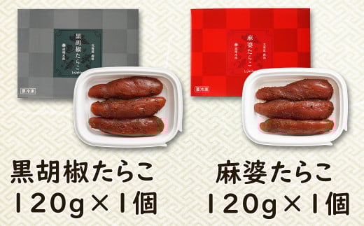 【丸鮮道場水産】丸鮮道場水産 黒胡椒たらこ・麻婆たらこセット 各1パック（計240g）