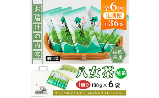 ＜定期便・全6回(連続)＞八女茶セット(総量3.6kg・約600g×6回)緑茶 煎茶 茶葉 小分け 常温 常温保存【ksg0634】【お茶の星陽園】