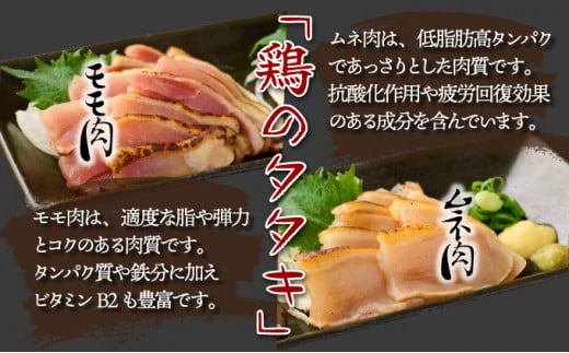 KU407  秘伝のタレ仕込み鶏の網焼きと鶏のタタキの鶏づくしセット 1.04kg  ご飯にもおつまみにも 焼酎に合う【地どりの田中】