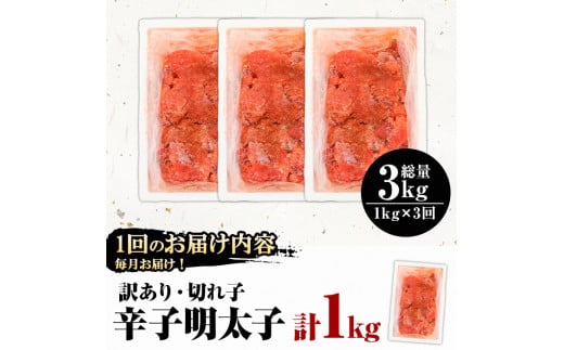 ＜定期便・全3回(連続)＞＜訳あり・切れ子＞辛子明太子(総量3kg・1kg×3回) 明太子 めんたいこ 華ふくいち 切子 切れ子 海鮮 博多名物＜離島配送不可＞【ksg1397】【城戸酒店】