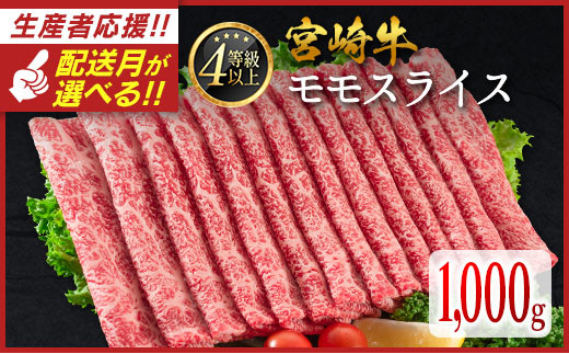 ＜配送月が選べる!!＞数量限定  宮崎牛 モモスライス 1,000g 肉質等級4等級 国産 人気 おすすめ 2025年2月お届け【C437-S-2502】