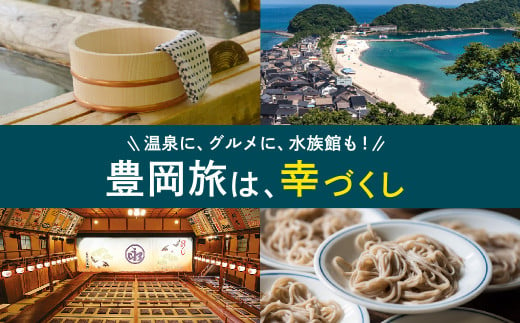 豊岡市旅行クーポン 30,000円分 3年間有効 城崎温泉 出石 竹野 神鍋 など 市内の宿泊施設 飲食店 観光施設 230施設以上で使える旅行券 「豊岡旅幸券」 旅行 宿泊 トラベルの チケット クーポン ギフト プレゼント にも最適