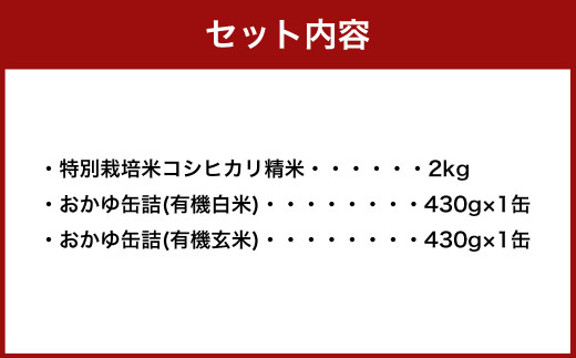 A4185 【令和6年産米】新潟県岩船産 特別栽培米 コシヒカリ 2kgと【米がうまい！】おかゆ缶詰（2種 2缶）のセット