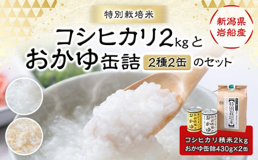 A4185 【令和6年産米】新潟県岩船産 特別栽培米 コシヒカリ 2kgと【米がうまい！】おかゆ缶詰（2種 2缶）のセット