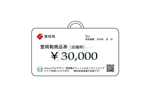 【選べる・贈れる】豊岡鞄商品券（店舗用）30,000円分 / 豊岡鞄 商品券
