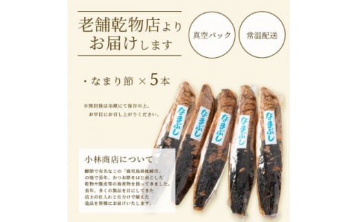 ＜産地直送＞本場枕崎産 なまり節 ＜生節 ＞5本 かつお節＜老舗乾物店よりお届け＞ A3-183【1167058】