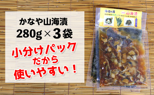 かじめ入り「かなや山海漬」280g×3袋（840g）自家製