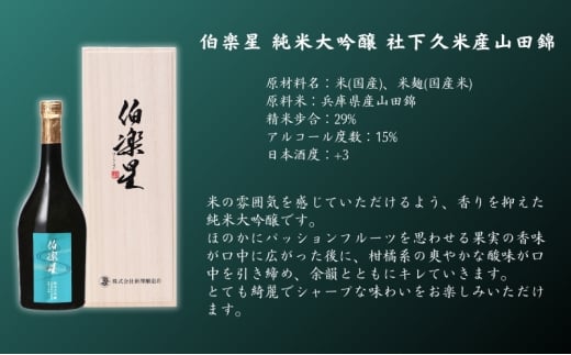 伯楽星 純米大吟醸 社下久米産山田錦 720ml 新澤醸造店 加東市特A地区 木箱入[フロンティア東条 日本酒 酒 お酒 四合瓶 贈答品 ]