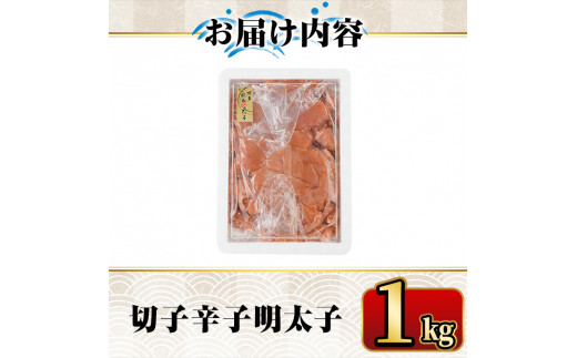 ＜訳あり・切子＞博多辛子明太子 味わい豊かに粒仕立て(1kg) めんたいこ 切れ子 冷凍 海鮮 お土産  ＜離島配送不可＞【ksg0336】【マル五】