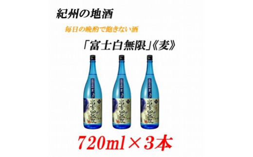 紀州の地酒　「富士白無限」ふじしろむげん《麦》25度　720ml×3本【EG05】