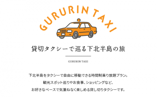 むつ市内周遊　貸切観光タクシー３時間乗り放題券（小型タクシー１～３名まで）