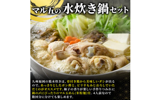 九州産ハーブ鶏 水炊き鍋 〆のマルゴめんは福岡県産の米粉麺(計4人前)水炊き セット 国産 鶏もも 骨付き もみじおろし ポン酢＜離島配送不可＞【ksg0358】【マル五】