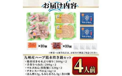 九州産ハーブ鶏 水炊き鍋 〆のマルゴめんは福岡県産の米粉麺(計4人前)水炊き セット 国産 鶏もも 骨付き もみじおろし ポン酢＜離島配送不可＞【ksg0358】【マル五】