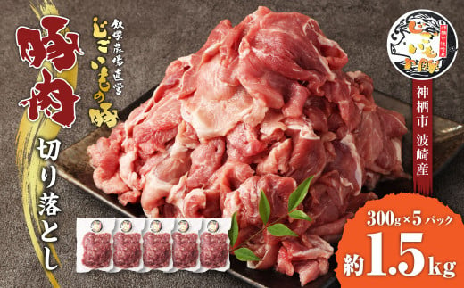 豚肉 切り落とし 約1.5kg