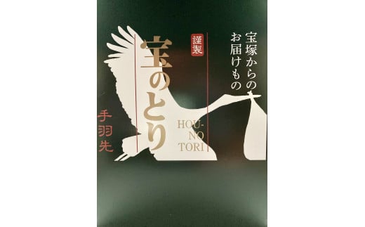 【温めるだけで簡単調理！国産・調理済 手羽先】宝（ほう）のとり_５本入りパック×３袋