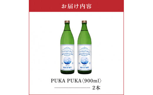 PUKA PUKA 25度 900ml 2本　C047-010-02