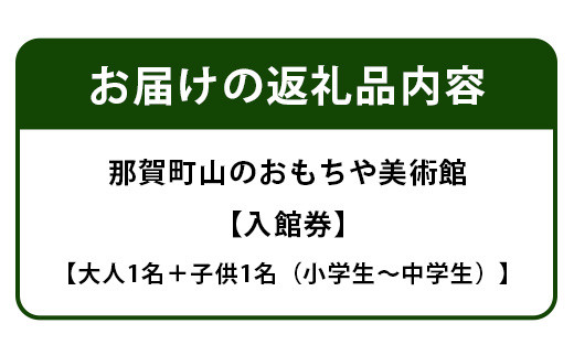 【入館券】那賀町山のおもちゃ美術館【大人1名（高校生以上）・子供１名（小学生～中学生）】 おもちゃ美術館 おもちゃ 美術館 チケット 入場券 知育 木育 遊べる美術館 体験 体験型 こども 子供 子ども 親子 遊び場 木 柚子 茶葉 那賀町 林業 森林 自然 魅力 温もり CA-6