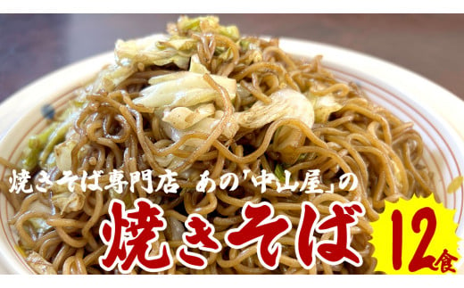 焼きそば専門店 「 中山屋 」 焼きそば 12食セット ソース付き 冷蔵 蒸し麺 麺 減塩 やきそば [BG002ci]