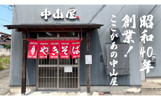 焼きそば専門店 「 中山屋 」 焼きそば 12食セット ソース付き 冷蔵 蒸し麺 麺 減塩 やきそば [BG002ci]