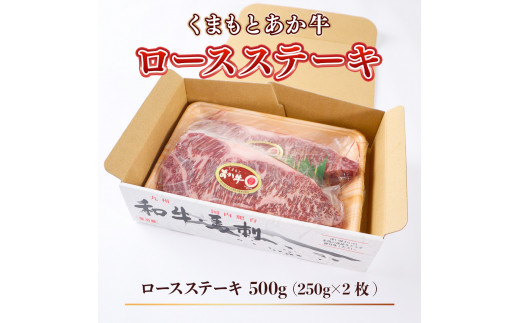 【地元ブランド】くまもとあか牛 ロース ステーキ 500g(250g×2枚)　GI認証 くまもと あか牛  高級 ステーキ あか牛 牛肉 赤牛  プレゼント ギフト お歳暮 お土産 お祝い 熊本 阿蘇 九州 牛 贈答品 