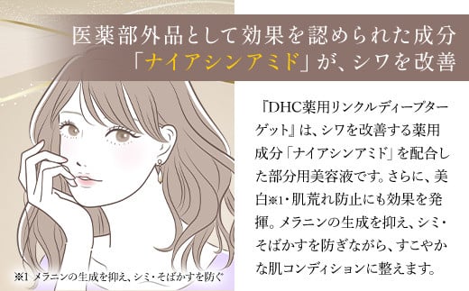 66394_DHC 薬用リンクルディープターゲット(医薬部外品) ／ 美容 スキンケア 美容液 薬用美容液 ナイアシンアミド コラーゲン レチノール誘導体 エラスチン シワ改善 美白 肌荒れ防止 ハリ 弾力 美肌 千葉県 茂原市 MBB021