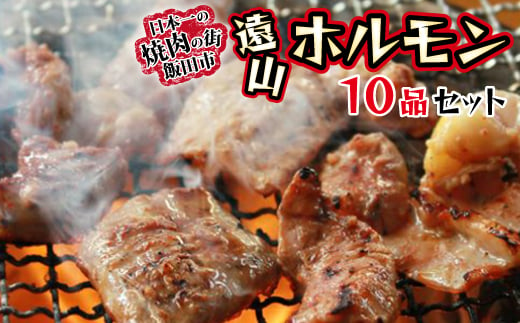 遠山ホルモン10品セット_ 肉 ホルモン にく お肉 鳥 鶏 豚 猪 イノシシ肉 鹿 鹿肉 馬肉 馬 砂肝 ラム 味付 味付け肉 南信州 便利 簡単 焼肉 炒め物 惣菜 おかず おつまみ 10品 セット 食べ比べ 冷凍 送料無料 【1518791】