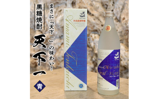 黒糖焼酎 天下一【青ラベル】 20度 900ml　C003-025