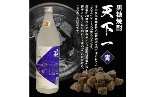 黒糖焼酎 天下一【青ラベル】 20度 900ml　C003-025