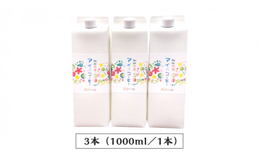 【 お中元 熨斗付 】オリジナルアイスコーヒー1000ml × 3本 セット セットコーヒー 珈琲 リキッドコーヒー 無糖 すっきり 自家焙煎 ブレンド ネルドリップ トラジャカロシ お取り寄せ セット お土産 贈り物 贈答 お祝い 記念日 ギフト プチギフト 茨城