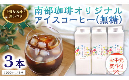 【 お中元 熨斗付 】オリジナルアイスコーヒー1000ml × 3本 セット セットコーヒー 珈琲 リキッドコーヒー 無糖 すっきり 自家焙煎 ブレンド ネルドリップ トラジャカロシ お取り寄せ セット お土産 贈り物 贈答 お祝い 記念日 ギフト プチギフト 茨城