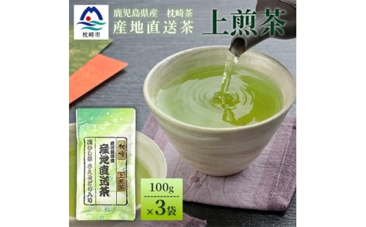 一番茶のみ使用!!＜ 上煎茶 ＞  ( 100g×3本 ) 枕崎産 大河内製茶 A3-217【1167082】