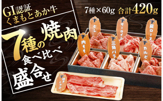 【12月上旬～順次発送予定】 GI認証 くまもと あか牛 7種 焼肉 食べ比べ 盛合せ 計420g G-100