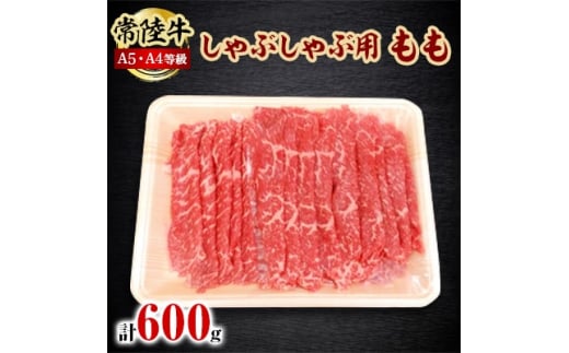 常陸牛A5・A4等級 600g(しゃぶしゃぶ用 もも)(茨城県共通返礼品)【1201205】