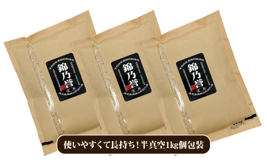 No.1383-1 【玄米】農薬・化学肥料不使用米　『錦乃誉（にしきのほまれ）』１kg×３袋