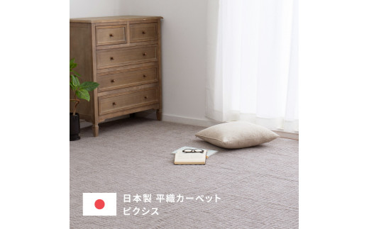 日本製 平織 カーペット グレージュ 1枚 江戸間6帖 約261×352cm 600089360型 [3854]