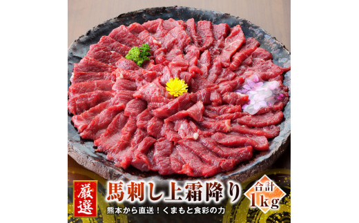 熊本 馬刺し 上霜降り (トロ) 50g×20個 計1kg たれ付き