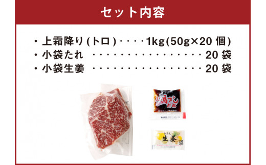 熊本 馬刺し 上霜降り (トロ) 50g×20個 計1kg たれ付き