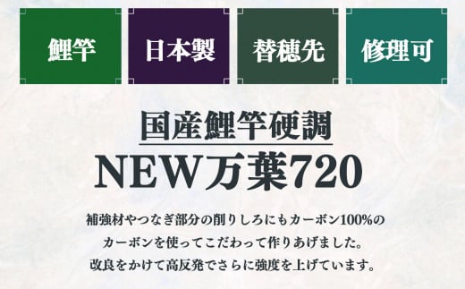 NEW万葉720(釣竿)