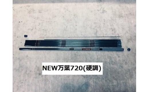 NEW万葉720(釣竿)