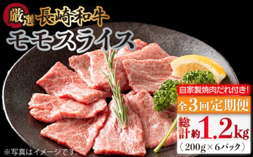 長崎和牛 牛肉 モモ 牛もも スライス 薄切り 小分け 冷凍 自家製ダレ付き 焼肉 焼き肉 やきにく 定期便