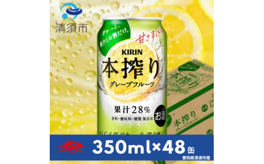 キリン　本搾りチューハイ　グレープフルーツ　350ml×48本(2ケース)【1484234】