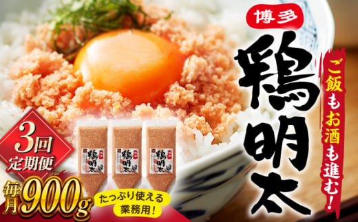 3回定期便 博多 鶏明太 300g×3パック（業務用）