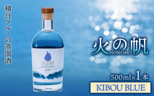 ジン 北海道 積丹 酒 蒸溜酒 アルコール 火の帆 KIBOU BLUE GIN 500ml 1本